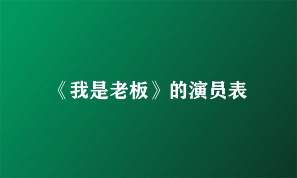 《我是老板》的演员表