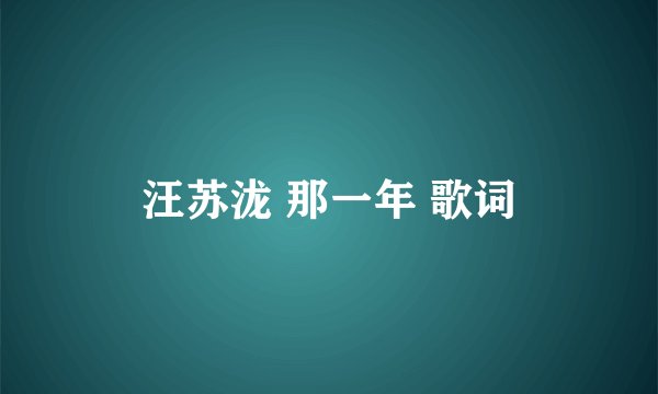 汪苏泷 那一年 歌词