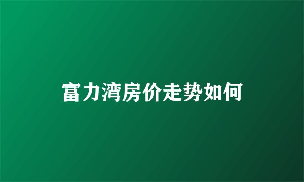 富力湾房价走势如何