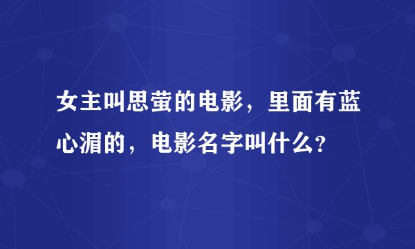 女主叫思萤的电影，里面有蓝心湄的，电影名字叫什么？