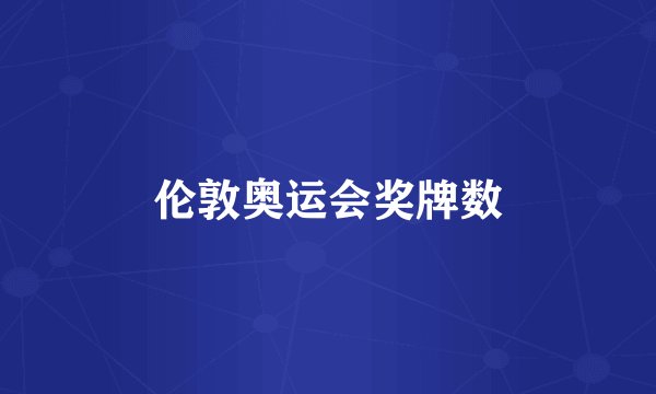 伦敦奥运会奖牌数