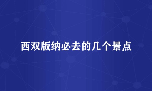 西双版纳必去的几个景点
