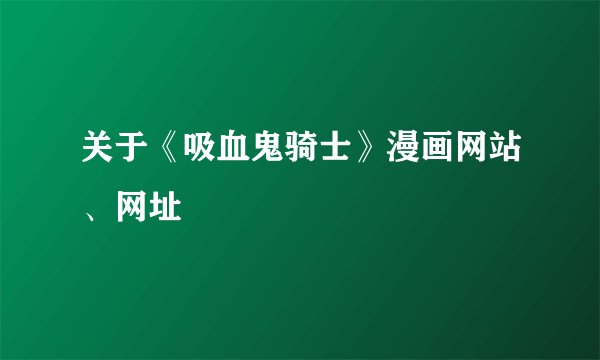 关于《吸血鬼骑士》漫画网站、网址