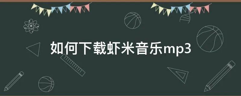 如何下载虾米音乐mp3