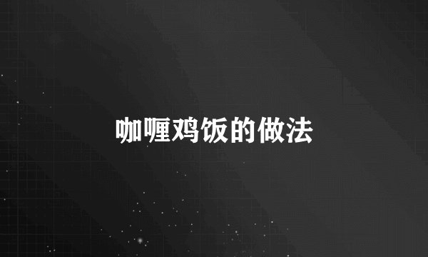 咖喱鸡饭的做法