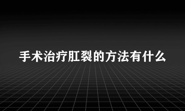 手术治疗肛裂的方法有什么