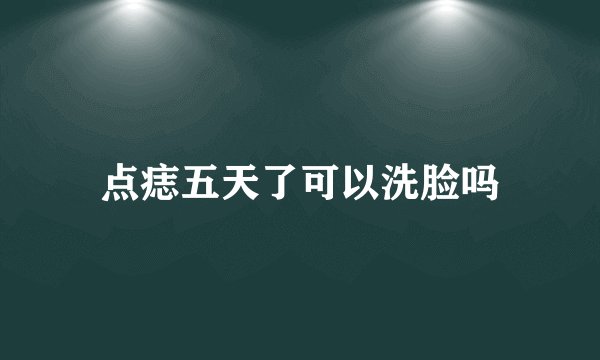 点痣五天了可以洗脸吗