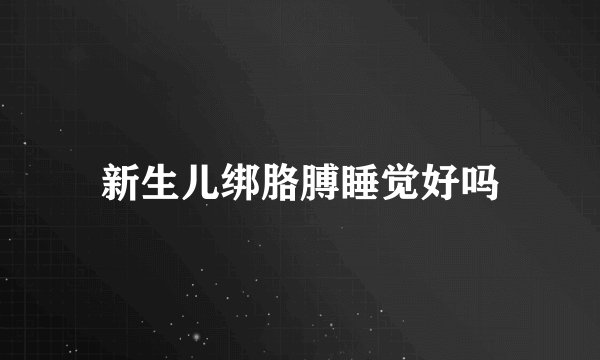 新生儿绑胳膊睡觉好吗