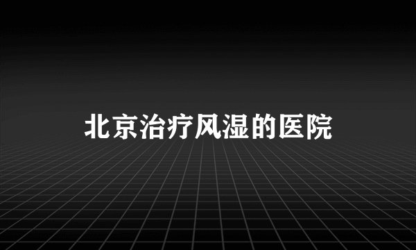 北京治疗风湿的医院