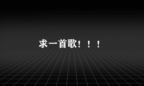 求一首歌！！！