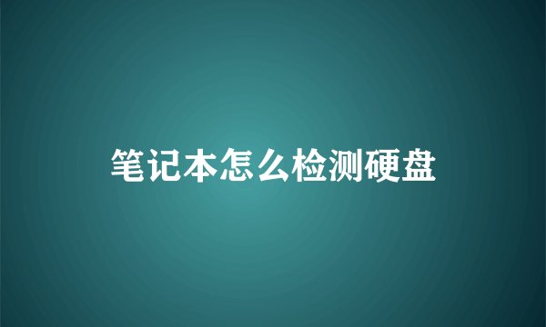 笔记本怎么检测硬盘