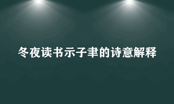 冬夜读书示子聿的诗意解释