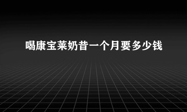 喝康宝莱奶昔一个月要多少钱