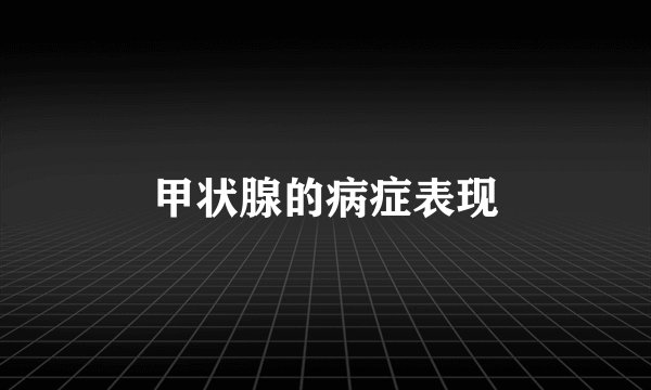 甲状腺的病症表现