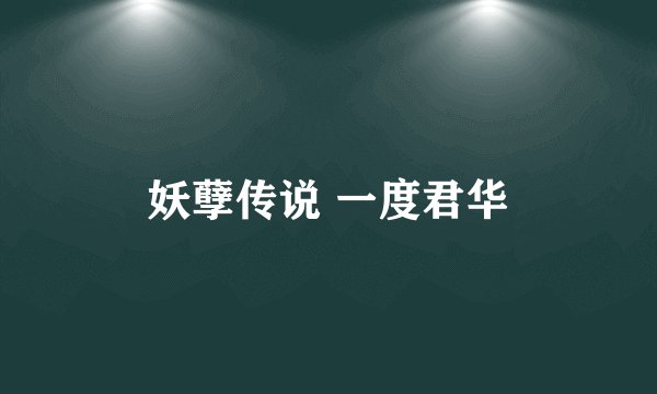妖孽传说 一度君华
