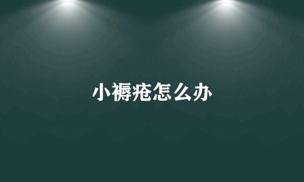 小褥疮怎么办