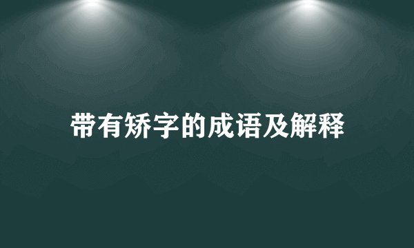 带有矫字的成语及解释