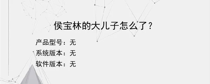 侯宝林的大儿子怎么了？