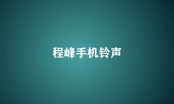 程峰手机铃声