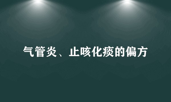 气管炎、止咳化痰的偏方