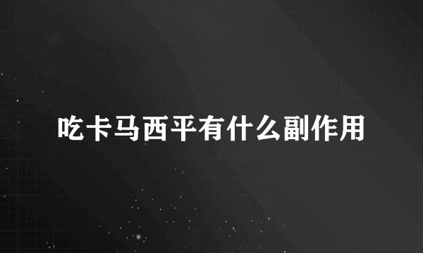 吃卡马西平有什么副作用