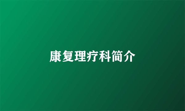康复理疗科简介