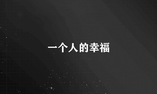 一个人的幸福
