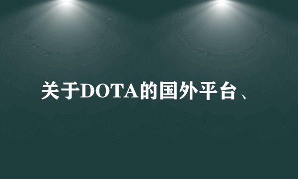 关于DOTA的国外平台、