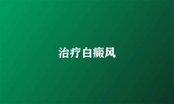 治疗白癜风