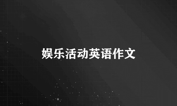 娱乐活动英语作文