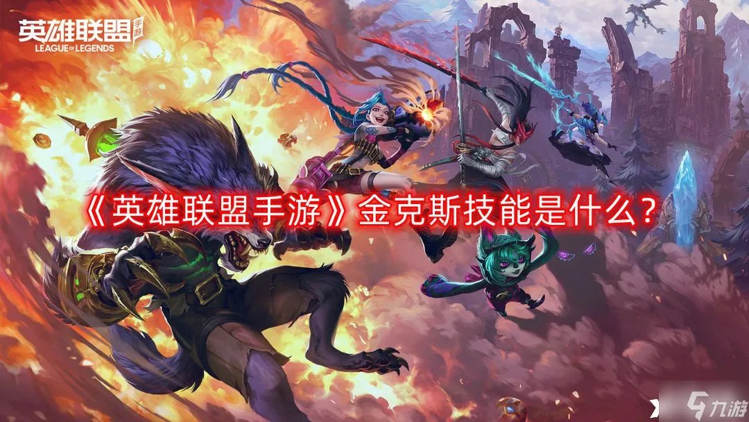 《英雄联盟手游》金克斯技能是什么 金克斯技能介绍