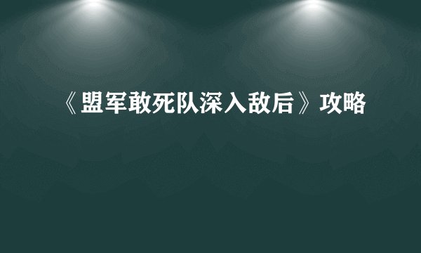 《盟军敢死队深入敌后》攻略