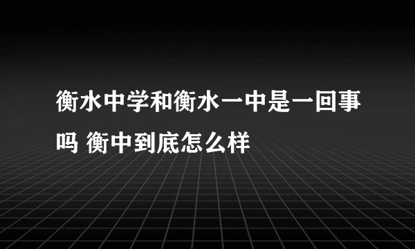 衡水中学和衡水一中是一回事吗 衡中到底怎么样