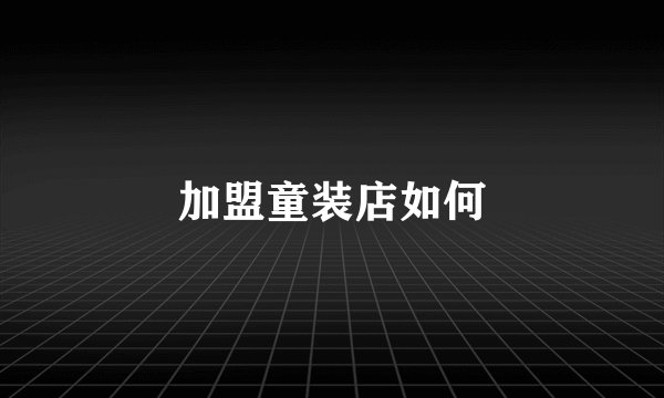 加盟童装店如何
