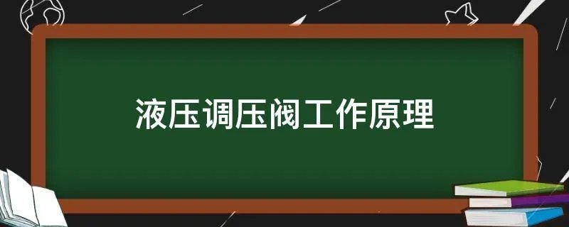 液压调压阀工作原理