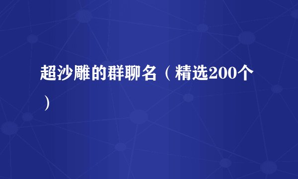 超沙雕的群聊名(精选200个)
