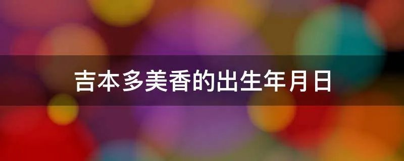 吉本多美香的出生年月日