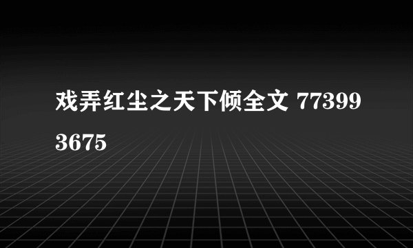 戏弄红尘之天下倾全文 773993675