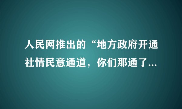人民网推出的“地方政府开通社情民意通道,你们那通了吗?”网络调查,反响强烈。政府开通社情民意通道的积极意义在于( )①方便听民声、聚民意、解民忧②有利于保障人民行使民主权利③有利于实现公民的基本民主权利④是人民行使当家作主权利的具体体现。A.①②③B. ①②④C. ①③④D. ②③④