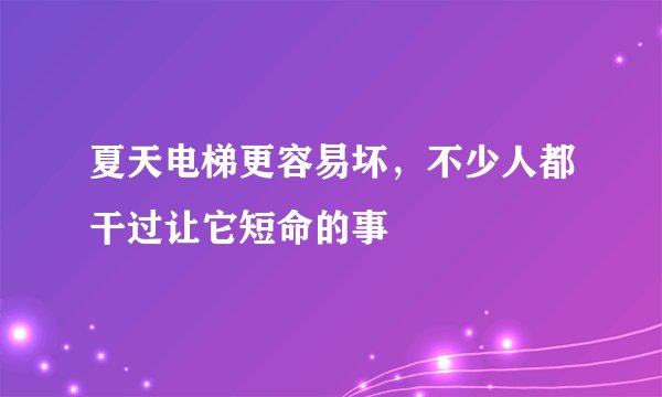 夏天电梯更容易坏，不少人都干过让它短命的事