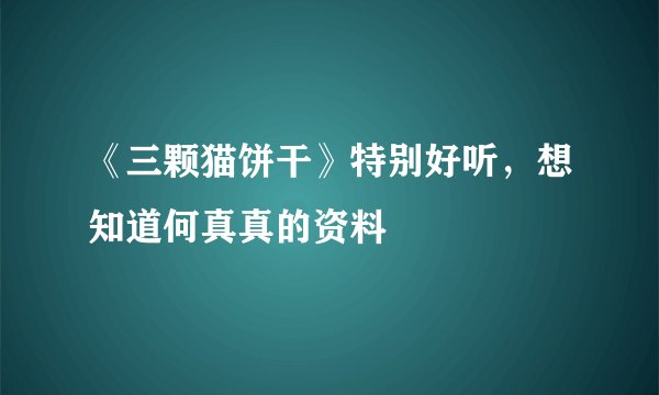 《三颗猫饼干》特别好听，想知道何真真的资料