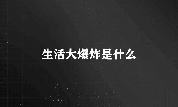 生活大爆炸是什么