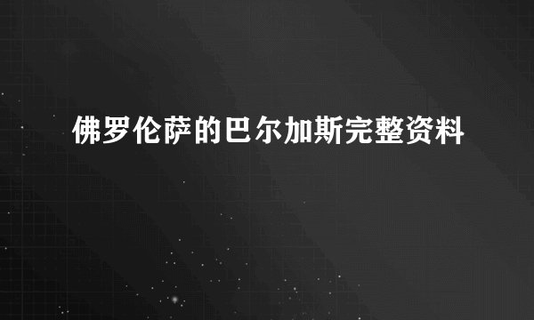 佛罗伦萨的巴尔加斯完整资料