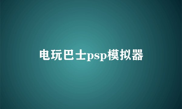 电玩巴士psp模拟器