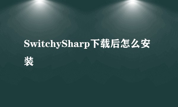 SwitchySharp下载后怎么安装