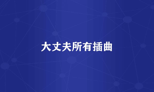 大丈夫所有插曲