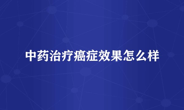 中药治疗癌症效果怎么样