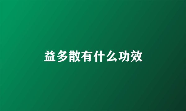 益多散有什么功效