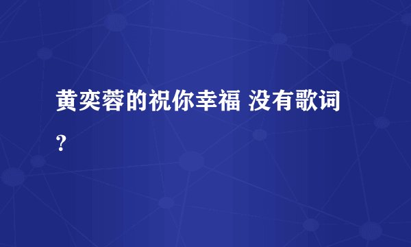 黄奕蓉的祝你幸福 没有歌词？