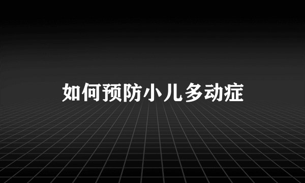 如何预防小儿多动症